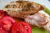 Ленивая курогрудка